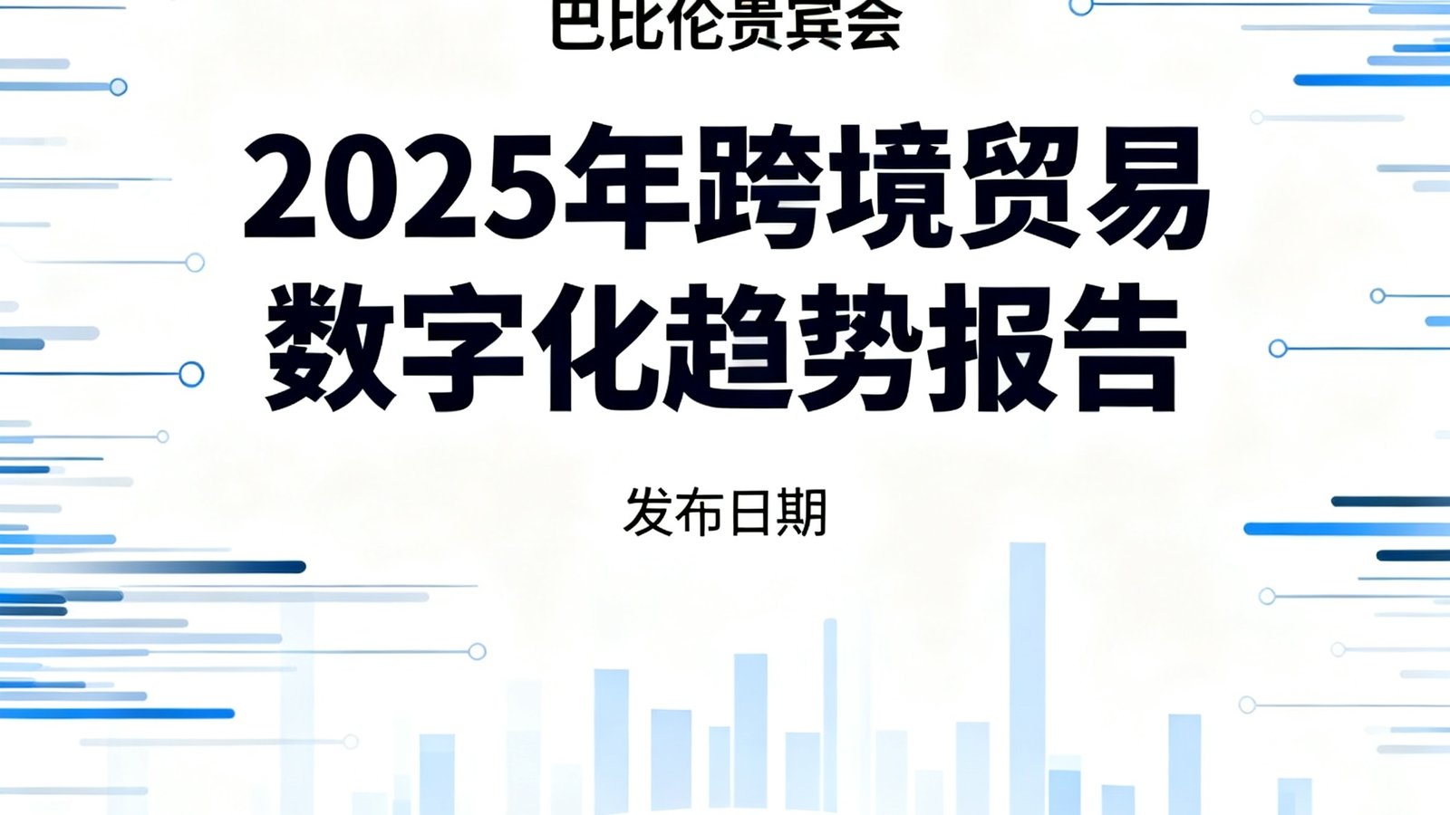 巴比伦贵宾会发布的2025年跨境贸易数字化趋势报告封面，设计简洁专业，印有数据流线条和地球图案